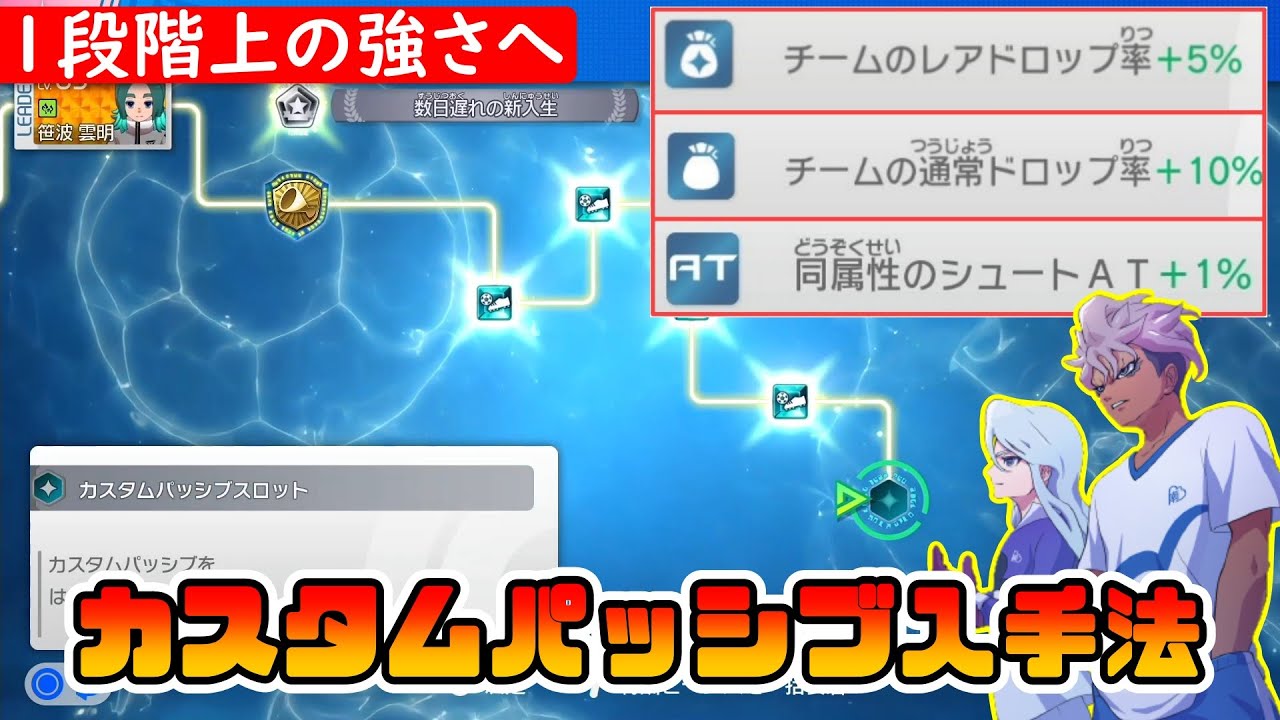 Inazuma Eleven V] How to get custom passives and more [Inazuma