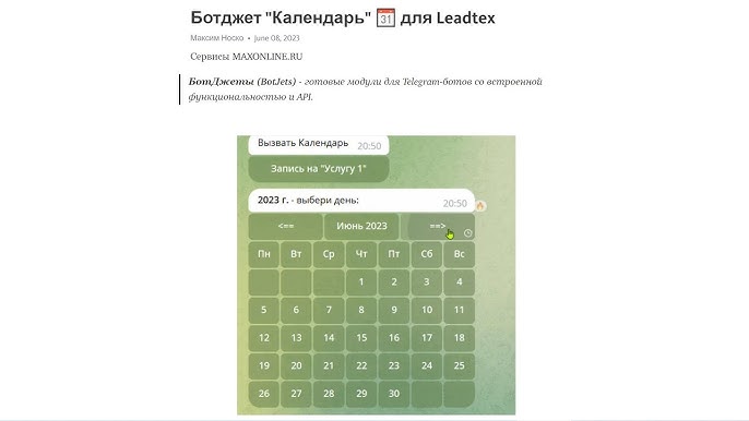 Чат бот расписание. Календарь бот тг. календарь вывода. функция календаря в телеграмме. как в telegram открыть календарь.