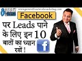 Facebook पर LEADS पाने के लिये इन 10 बातों का ध्यान रखें | Jatin Arora | Grow With Network Marketing