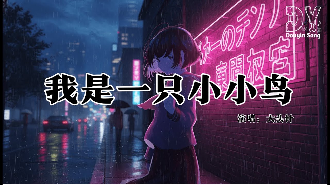 大头针 - 我是一只小小鸟『有时候我觉得自己像一只小小鸟，想要飞却怎么样也飞不高，也许有一天我栖上了枝头』【动态歌词MV】