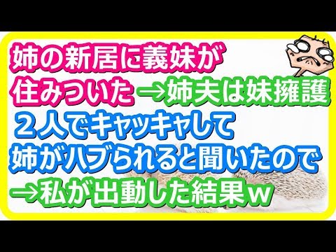 【スカッとする話】姉の新居に義妹が住みついた。旦那さんと二人でキャッキャ ウフフ   事情を聞いた私いざ出陣！！結果おとといロミオメールがきたらしいｗｗｗ 【スカットマン】