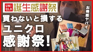 【UNIQLO誕生感謝祭】この時期ユニクロ見逃すな！絶対買うべきマストバイ情報！