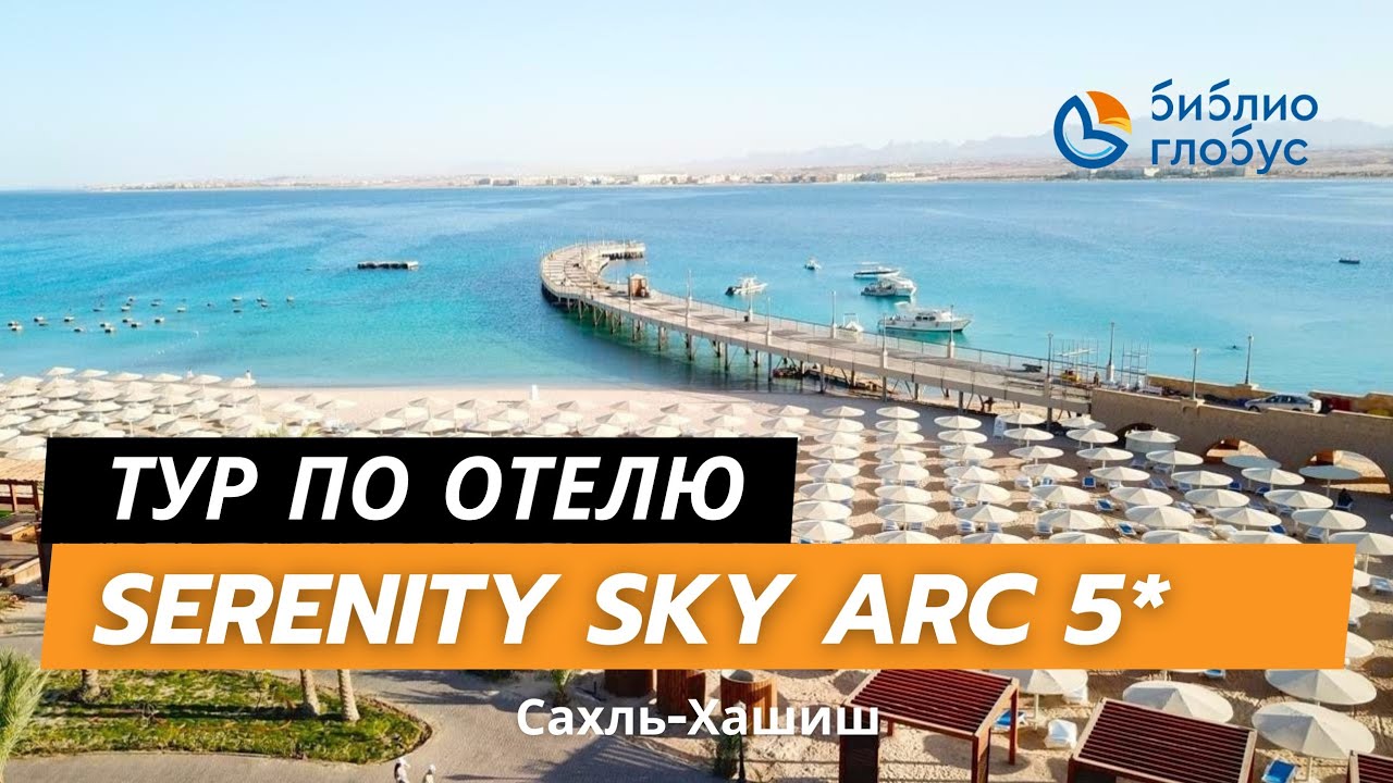 SERENITY SKY ARC RESORT SAHL HASHEESH 5*, ХУРГАДА
