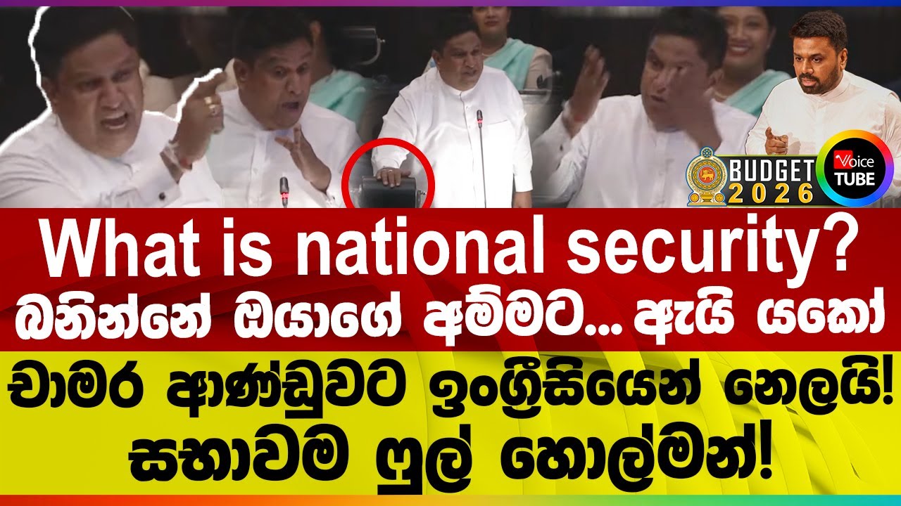 🔴 ආනන්ද ඔයත් එක්ක ප්‍රශ්නයක් නෑ මචෝ! | බනින්නේ ඔයාගේ අම්මට ඇයි යකෝ... | චාමර ආණ්ඩුව පිස්සුවට්ටයි!