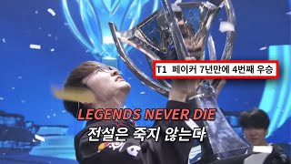 'FAKER' 황제의 재림🔥🏆 : Legends Never Die (ft. Against The Current)  [가사/해석/lyrics]