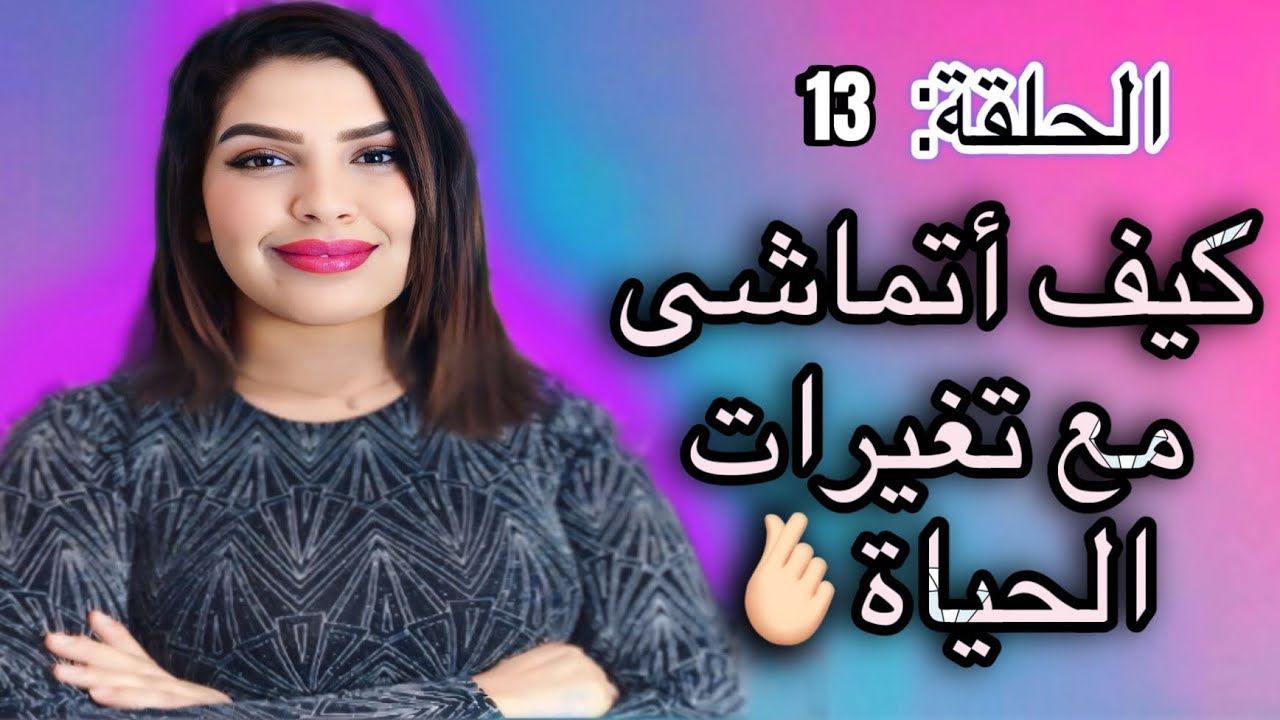 “فن التكيف: كيفاش نتعامل مع تقلبات الحياة بثقة وهدوء”