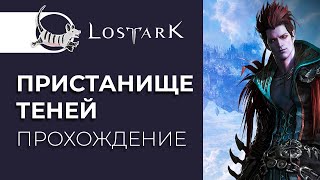 LOST ARK. КАК БЫСТРО ПРОЙТИ ПРИСТАНИЩЕ ТЕНЕЙ | ЛАБИРИНТ ТЕНЕЙ