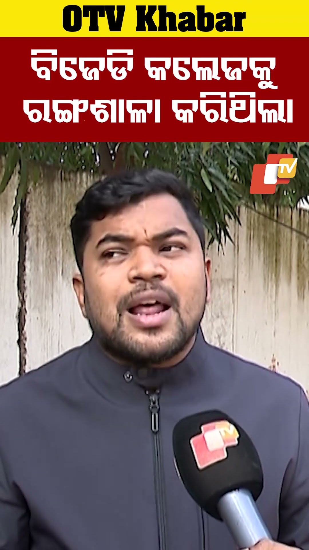 ବିଜେଡି କଲେଜକୁ ରଙ୍ଗଶାଳା କରିଥିଲା #StudentParliamentElections #Odisha #OTV