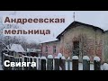 Андреевская мельница, пойма р. Свияги | история Ульяновска