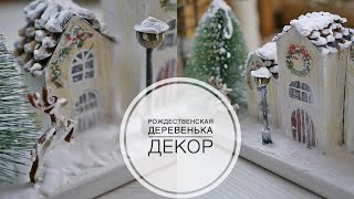 : hristmas village /     /  DIY TSVORIC