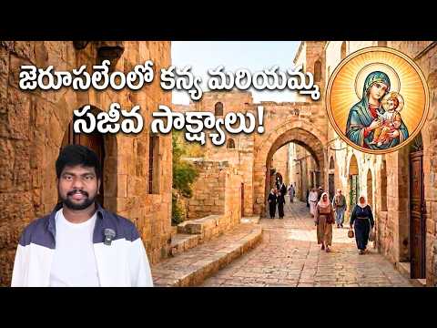 జెరూసలేంలో కన్య మరియమ్మ సజీవ సాక్ష్యాలు||Live Proofs of Virigin Mery in Jerusalem