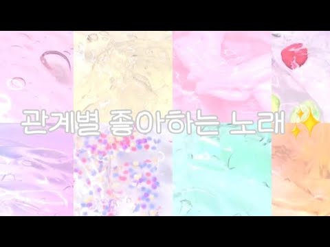 관계별 좋아하는 노래/시액/대규모시리즈#시액#알고리즘 #리즘아띄워줘