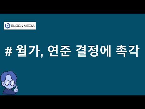 월가, 연준 결정에 촉각
