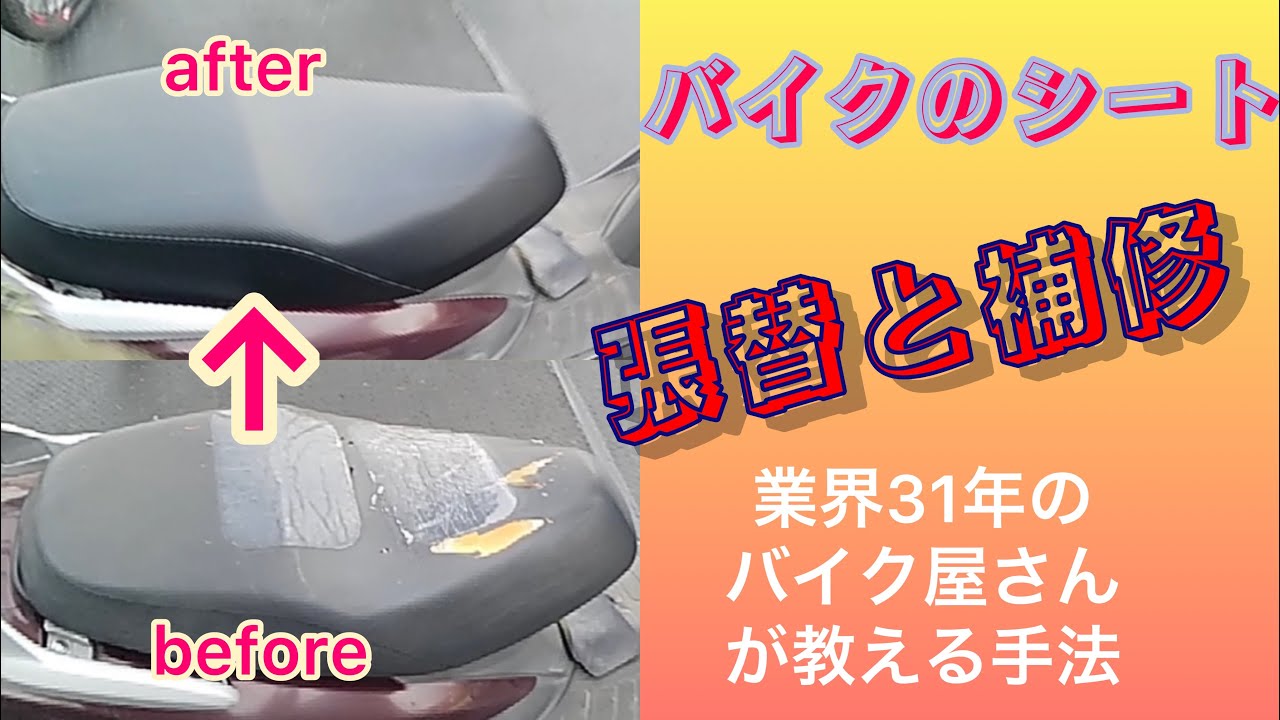 バイクのシートの張替と補修、あんこ抜きもやり方は同じです。 - YouTube