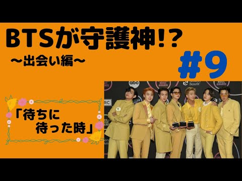 『BTS妄想』守護神#9