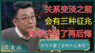 关系变淡之前，会出现三种征兆，别等到失去了再后悔！#窦文涛 #梁文道 #马未都 #周轶君 #马家辉 #许子东