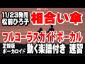 松前ひろ子 相合い傘0 ガイドボーカル正規版(動く楽譜付き)