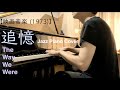 【映画音楽】追憶 The way we were 【ジャズピアノ】バーブラ・ストライザンド Barbra Streisand (Jazz Piano Cover)