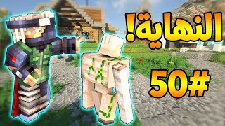 مولتي كرافت #50 الحلقة الأخيرة