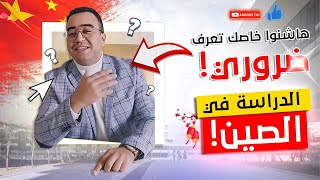 !!! الدراسة في الصين : هاشنوا خاصك تعرف ضروري