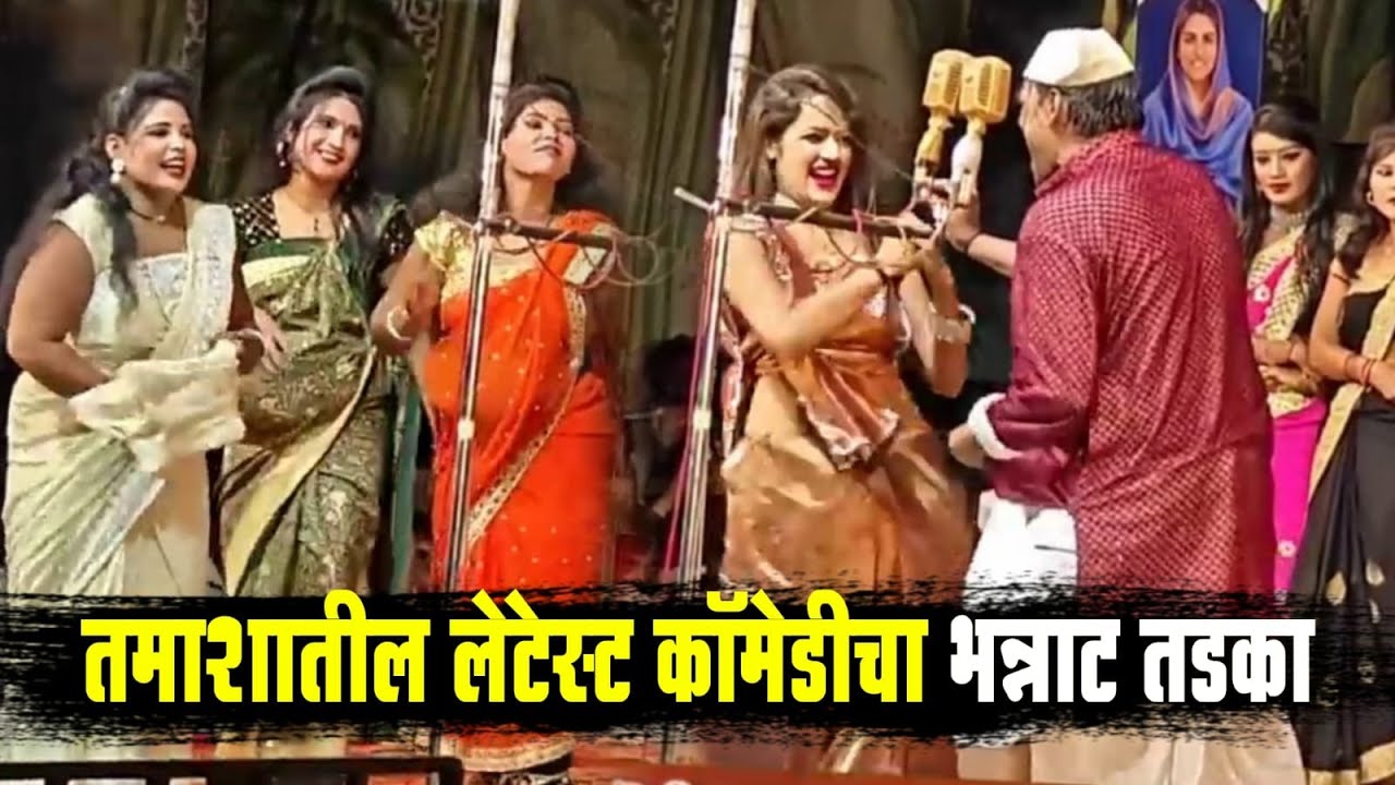 तमाशातील लेटेस्ट कॉमेडीचा भन्नाट तडका | मंगला बनसोडे तमाशा | Komal Dalvi nd Nitin Bansode hit comedy