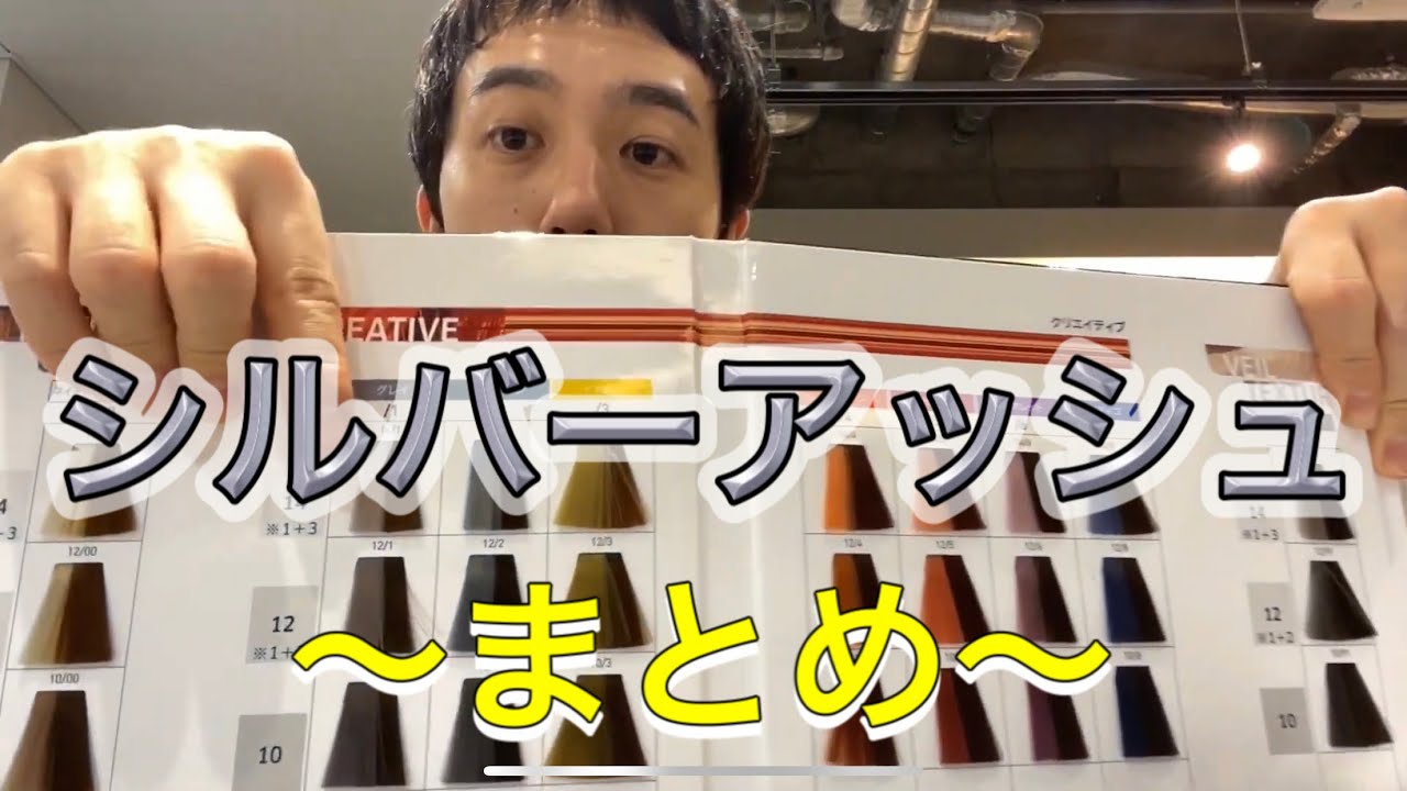 ブリーチを使ったシルバーアッシュまとめ Youtube ブリーチを使ったシルバーアッシュまとめ Youtube