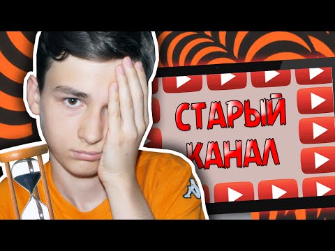 Видео: МОЙ СТАРЫЙ КАНАЛ?!