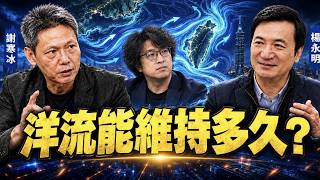 洋流已經退潮？（CC字幕）