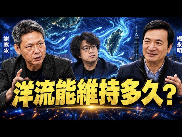 洋流已經退潮？（CC字幕）
