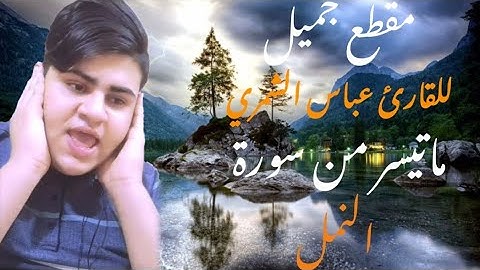 مقطع جميل وإبدآعي للقارئ عباس الشمري ماتيسر من سورة النمل محآكآة الشيخ عبد الباسط عبد الصمد🌹🌹🌹