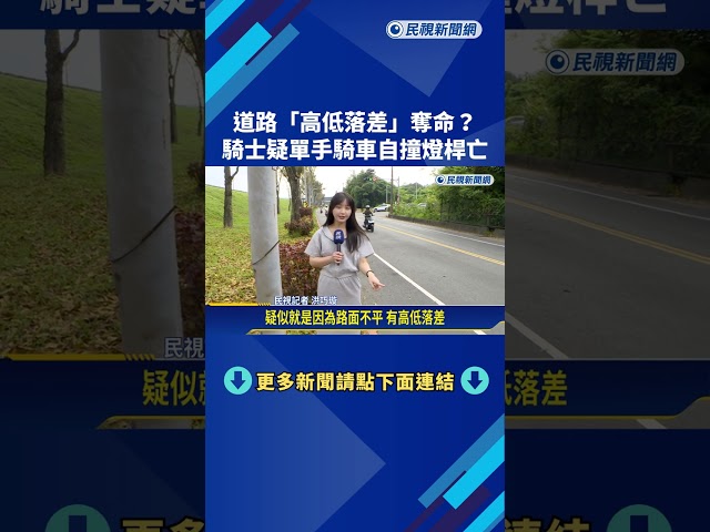 疑未注意路面高低差 "單手騎車撞燈桿"22歲騎士身亡－民視新聞
