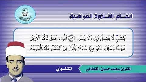 المرحوم الشيخ القارئ الحاج سعيد حسين القلقالي العبيدي ماتيسر له من سورة طه