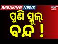 ପୁଣି ସ୍କୁଲ୍ ବନ୍ଦ !Heatwave Impact: School Holidays Extended in Puri,Morning Classes in Khordha