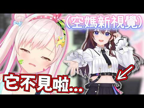 最重要的東西不見啦!!!😭 iofi發現空姐姐的視覺更新竟然少了這個【Hololive中文】【iofi】【HoloID】