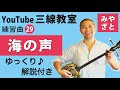練習曲29 海の声(譜面あり) @宮里英克沖縄三線教室(Okinawan traditional three-stringed instrument Sanshin)#一緒に #沖縄 #三線 #練習