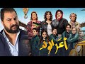 مناقشه الفيلم العائلى اعز الولد احدث اعمال شاهد بمناسبه عيد الأم