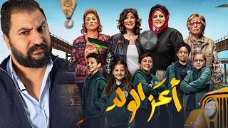 مناقشه الفيلم العائلى ( اعز الولد ) | احدث اعمال شاهد بمناسبه عيد الأم