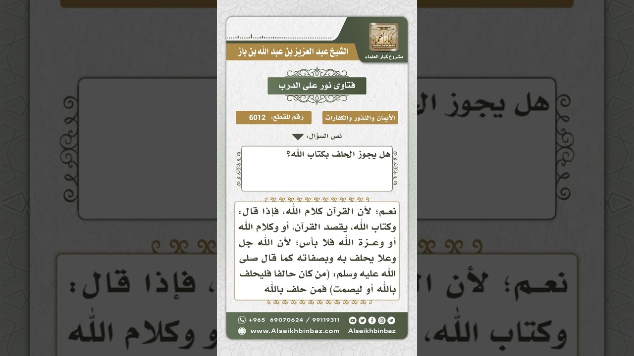 6012 - حكم الحلف بكتاب الله - نور على الدرب