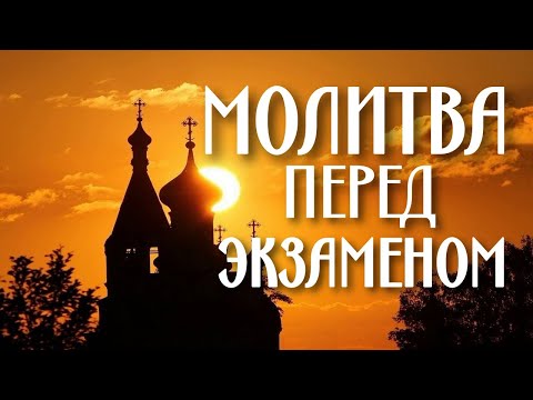 Сильная молитва перед экзаменом за ребенка Молитва чтобы сдать экзамен Православные молитвы