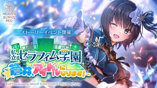 【ヘブバン】俺アイドルなります