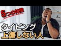 【要注意】タイピングが上達しない人の特徴5選