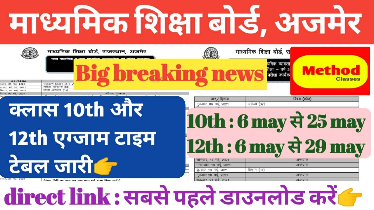 RBSE 10th class exam time table 2021/RBSE 12th class exam time table 2021/ RBSE / rbse time table