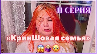 КринШовая семья - 11 серия - 