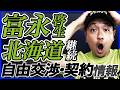 【Bリーグ】移籍市場&契約状況 | シーホース三河 須田侑太郎、滋賀レイクス 須藤タイレル拓他