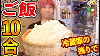 冷蔵庫にたまたま入っているものだけでご飯１０合食べきってみた！！
