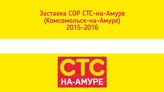 Заставка СОР СТС-на-Амуре (Комсомольск-на-Амуре) 2015-2016