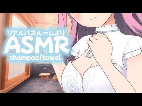 【ASMR】バスルームよりガシャガシャ強めシャンプー/shampoo/towel