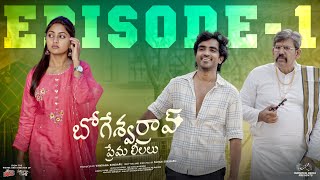 Bhogeswar Rao Prema Leelalu Ep - 1 Ravi Siva Teja Deekshika Jadav Telugu Web Series 2024