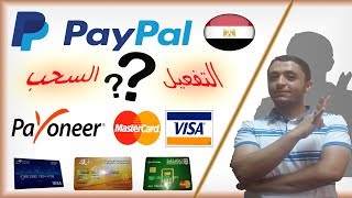 الخلاصه | التفعيل والسحب من بايبال مصر | Withdraw Paypal Payoneer | ATM
