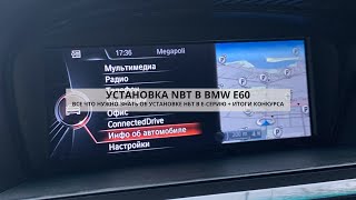 УСТАНОВКА NBT BMW E60 | ЧТО НУЖНО ДЛЯ ВНЕДРЕНИЯ НБТ В БМВ Е60 / Е70 / Е90 | КАК РАБОТАЕТ КЛИМАТ DIY